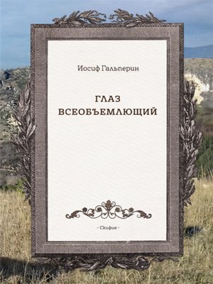 cover image of Глаз всеобъемлющий